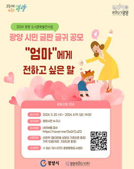 2024 광양시 도시문화발전사업 광양 시민 글판 글귀 공모.