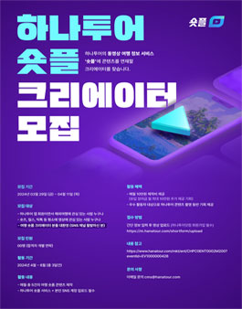 2024 하나투어 숏플 크리에이터 모집.