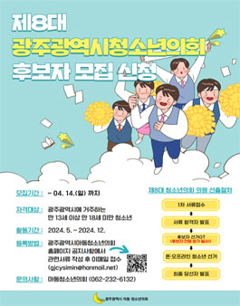 제8대 광주광역시 청소년의회 후보자 모집.