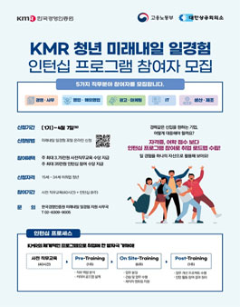 2024 미래내일 일경험 체험형 인턴 모집 공고 (미래내일 일경험xKMR)