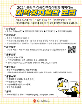 [세이브더칠드런] 2024 중랑구 아동정책참여단 대학생지원단 모집.
