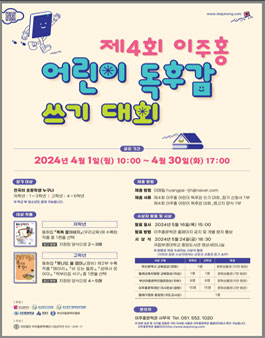 제4회 이주홍 어린이 독후감 쓰기 대회 공모전.