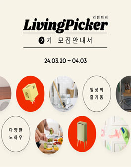 리빙피커 2기 생활팁 크리에이터 모집.