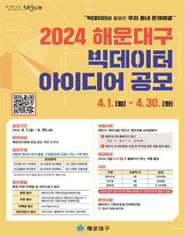 2024 해운대구 빅데이터 아이디어 공모전.