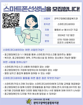 [관악구장애인종합복지관] 2024 중고령장애인분들에게 스마트폰 선생님이 되어주세요!