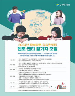 2024년 탈북학생 학습멘토링 멘토 모집.