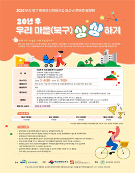 2024 부산 북구 우리마을(북구) 상상하기 청소년 콘텐츠 공모전.