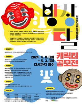 횡성회다지소리문화체험관 방상탈 캐릭터 공모전.