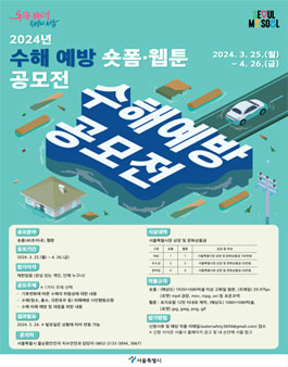 2024년 서울특별시 수해 예방 콘텐츠 공모전.