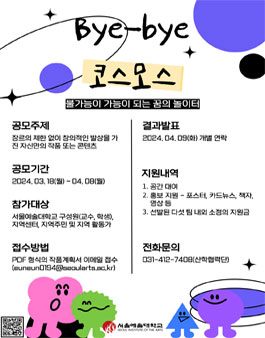 2024 로컬콘텐츠 중점대학 Bye-bye 코스모스 작품 공모.