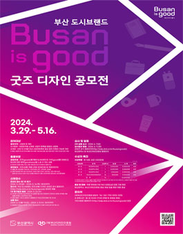 부산 도시브랜드 굿즈(상품) 디자인 공모전.