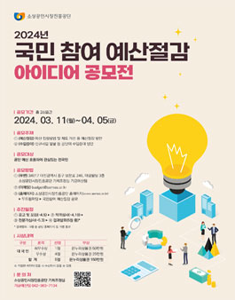 2024 국민 참여 예산절감 아이디어 공모전.