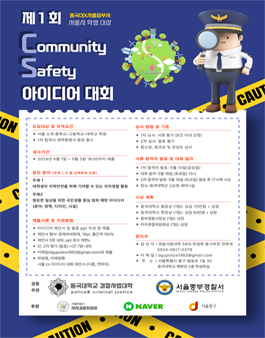 제1회 서울시 학생 대상 CS (Community Safety) 아이디어 대회.