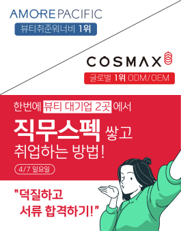 [아모레퍼시픽X코스맥스] 뷰티대기업 2곳에서 덕질하며 두배로(X2) 직무스펙 쌓고  바로 취업하기! (4/7 선착순 150명 마감!)