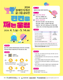 2024 장애인식개선 글그림 공모전 (편견을 깨는 울림).