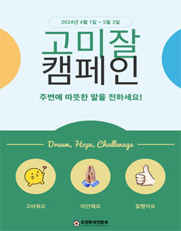 2024년 고미잘 캠페인 공모전.