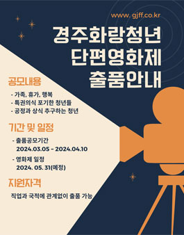 2024 제 2회 경주화랑청년단편영화제