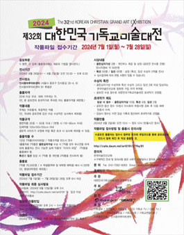제32회 대한민국기독교미술대전.