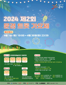 제2회 문경 트롯 가요제.
