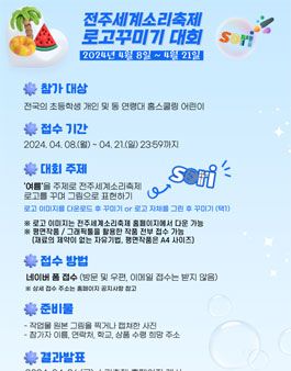 2024 전주세계소리축제 로고꾸미기 대회.