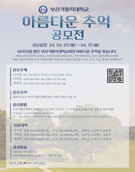 개교 60주년 기념 부산가톨릭대학교 아름다운 추억 공모전.