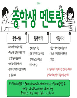 2024 인천광역시장애인재활협회 중학생 꿈찾기 및 학습멘토링