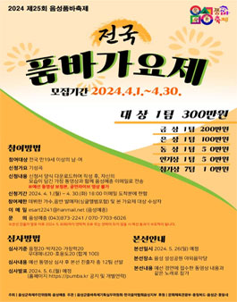 2024 전국 품바 가요제.