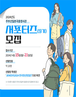 2024년도 주부산일본국총영사관 서포터즈(제9기) 모집