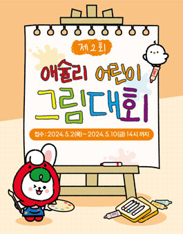 제 2회 애슐리 어린이 그림대회.