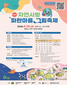 제26회 자연사랑 파란마음 그림축제.