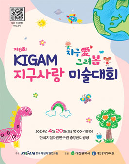 제8회 KIGAM 지구사랑 미술대회.