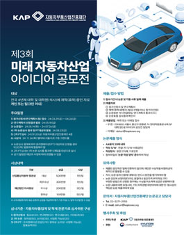 제 3회 대학(원)생 미래 자동차산업 아이디어 공모전.