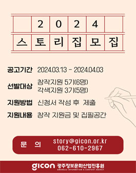 2024 OTT플랫폼 콘텐츠 기획개발 스토리집 창작 5기 및 각색 3기 모집.