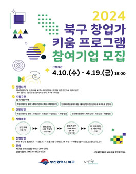 부산광역시 북구 창업가 키움 맞춤형 프로그램 사업 참여자 모집.