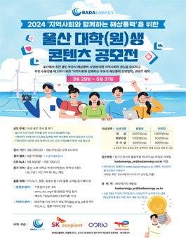 2024 울산 대학(원)생 콘텐츠 공모전 (지역사회와 함께하는 해상풍력).