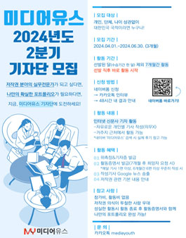 미디어유스 2024년 2분기 기자단 모집.
