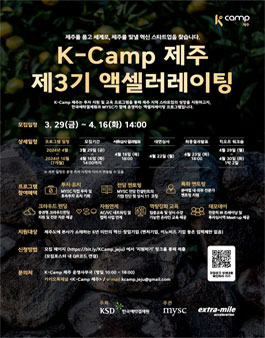 K-Camp 제주 3기 액셀러레이팅 프로그램 참가기업 모집.