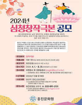 2024 심청창작극본 공모.