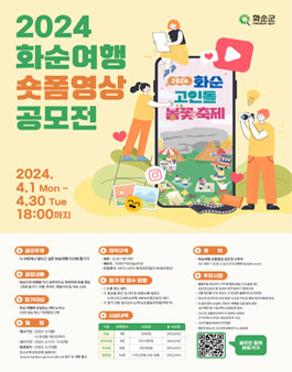 2024 화순여행 숏폼영상 공모전.