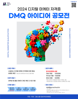 2024 디지털 마케터 자격증(DMQ) 마케팅 아이디어 공모전.