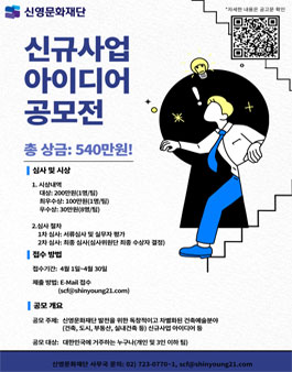 2024년 신영문화재단 신규사업 아이디어 공모전.