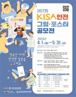 제17회 KISA 안전그림·포스터 공모전.