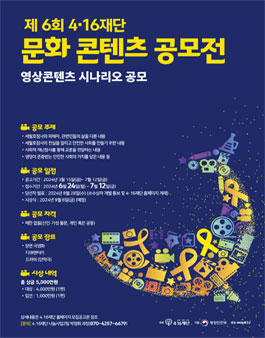 제6회 4·16재단 문화콘텐츠 공모전 - 영상콘텐츠 시나리오 공모.