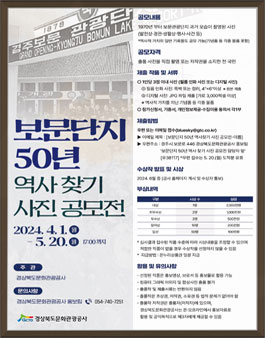 보문단지 50년 역사 찾기 사진 공모전.