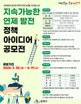 (부산 연제구) 지속 가능한 연제 발전 정책 아이디어 공모전.