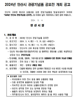 2024년 안산시 관광기념품 공모전.