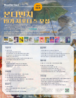 2024 본다빈치와 함께하는 서포터즈(19기) 모집.