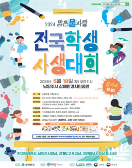 2024 맑은물 사랑 전국학생 사생대회