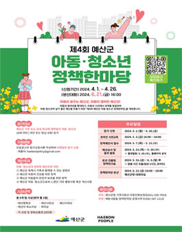 제4회 예산군 아동·청소년 정책한마당.