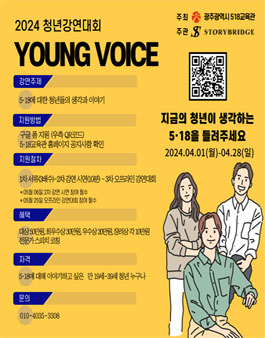 2024 청년강연대회 (YOUNG VOICE).